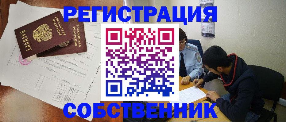 временная регистрация собственник в Белой Холунице